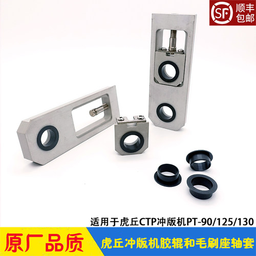 虎丘冲版机胶辊毛刷块轴座轴套
