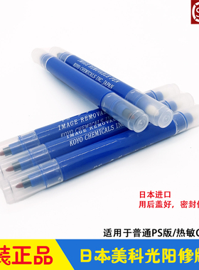 美科修版笔 KOYO光阳化工传统PS版 热敏CTP消版笔 原装日本进口