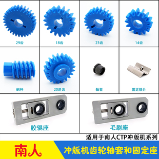 NR940 南人CTP冲版 蜗杆斜齿胶辊毛刷座 蓝色齿轮 1250 机滑块轴套
