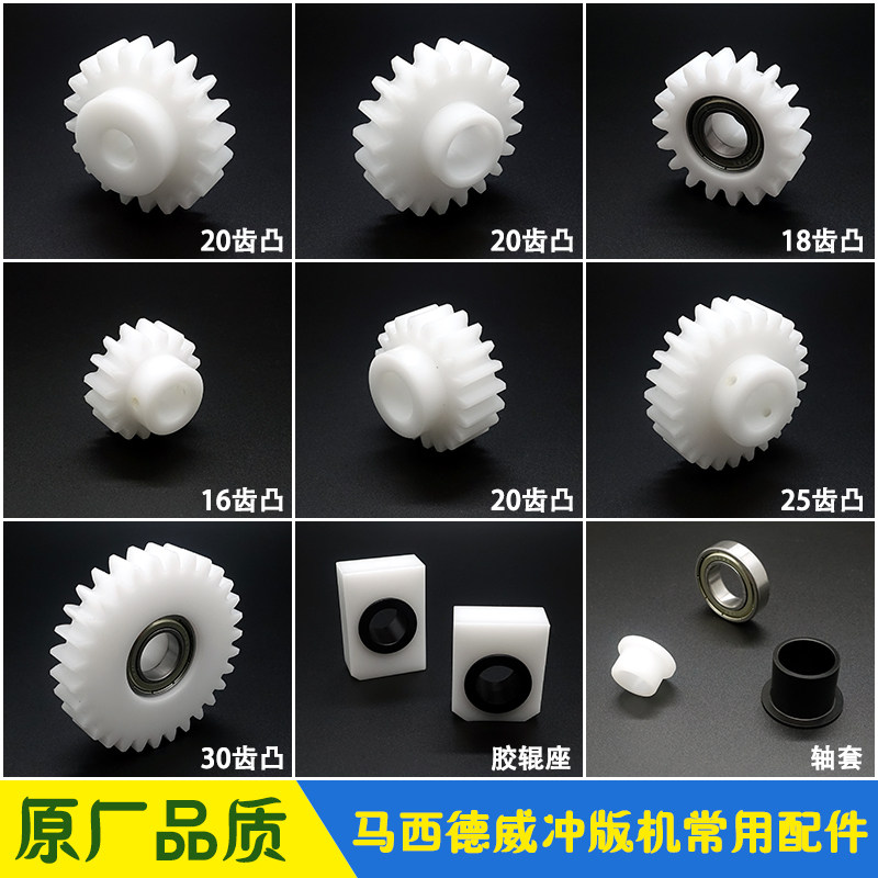 马西德威冲版机齿轮轴套胶辊座