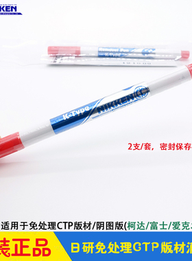 日研免冲洗免处理版材消版笔NIKKEN阴图版Ps Image Remover Pen