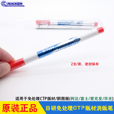 日研免冲洗免处理版材消版笔NIKKEN阴图版Ps Image Remover Pen