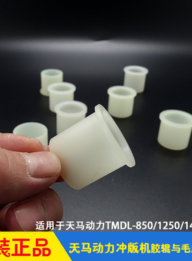 天马动力CTP冲版机胶辊毛刷油轴套 胶轴套TMDL-850/1250/1450CTP