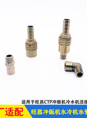 旺昌CTP冲版机冷水机水咀活接头 水管快接 弯头 grafmac显影机