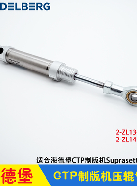 海德堡CTP制版机压版辊气缸 2-ZL13-4/2-ZL14-4 Suprasetter 105