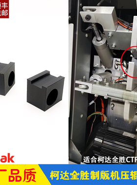 柯达全胜CTP制版机进版压辊滑块 Kodak压版辊固定座 Trendsetter