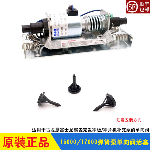 古龙彦冲版机弹簧补充泵单向阀