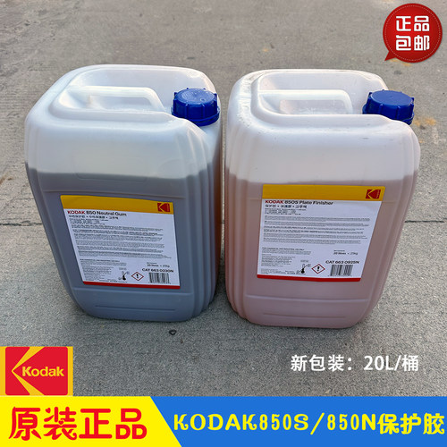 柯达保护胶酸性850S中性850N