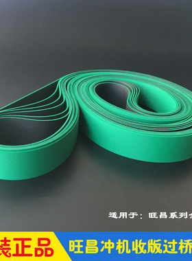 旺昌冲版机配件 grafmac收版皮带 连线过桥皮带 传输带 原装