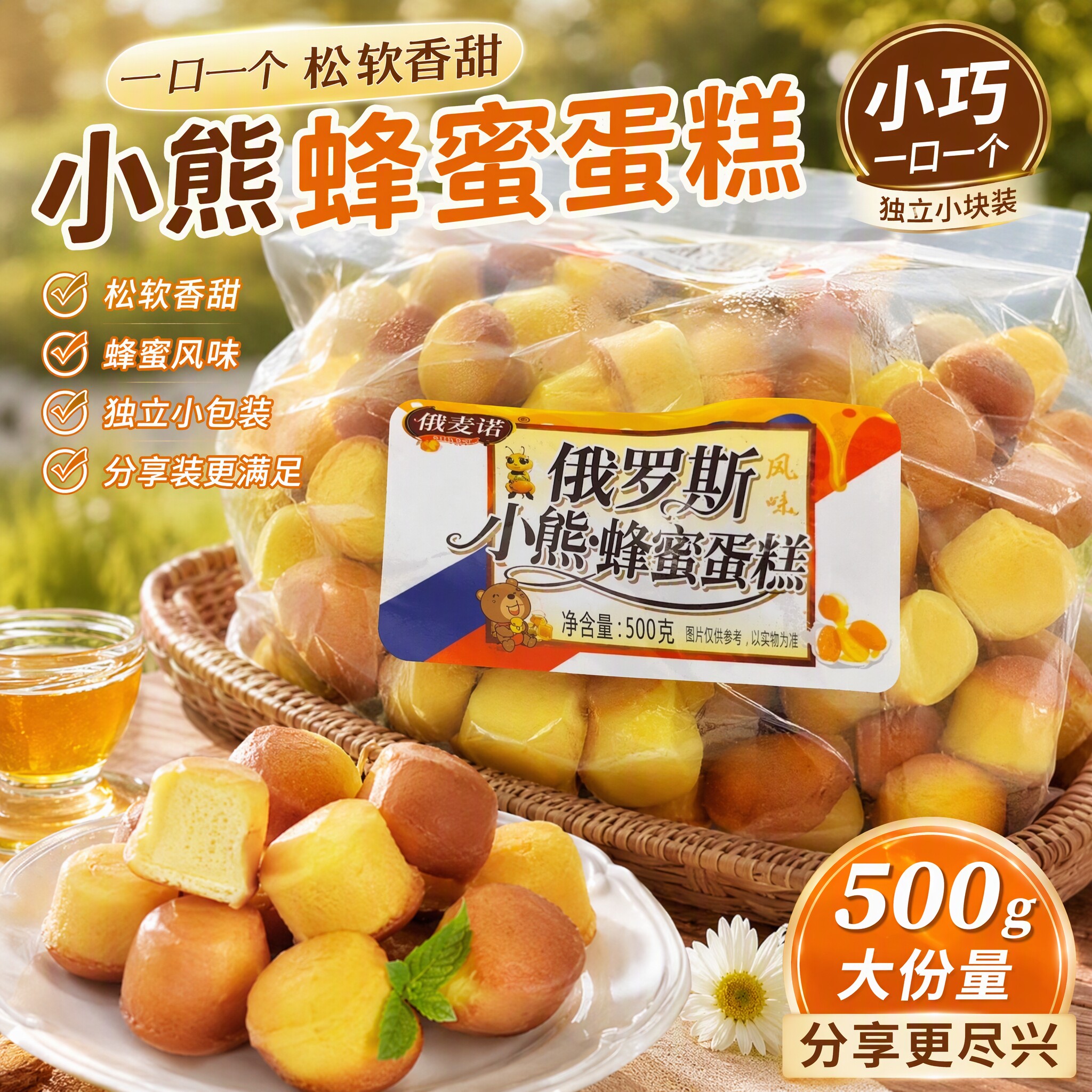 俄罗斯风味小熊蜂蜜蛋糕西式点心糕点软糯香甜休闲零食品500装