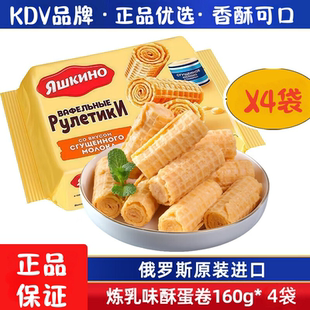 俄罗斯进口KDV蛋卷炼乳香酥夹心威化奶心奶油饼干酥脆零食 包邮