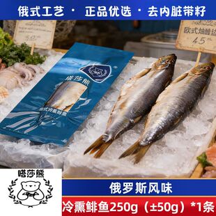 嗒莎熊俄式熏鱼整条鲱鱼冷熏生熏鱼姐同款咸鱼整条即食俄罗斯风味