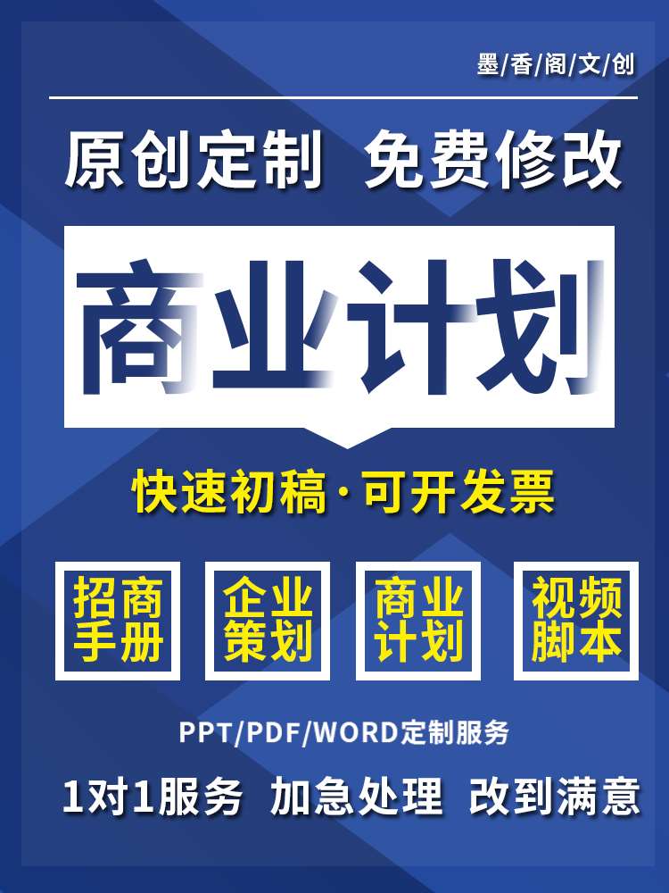 代写商业计划书创业可行性研究报告ppt项目企划书投资招商策划案