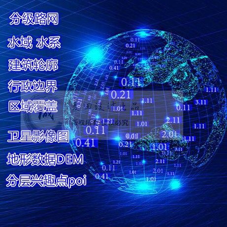 电子地图代下载GIS矢量数据shp高清卫星地图路网水系dem高程数据