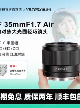 唯卓仕35mm F1.7定焦镜头微单相机半画幅大光圈自动对焦35f17