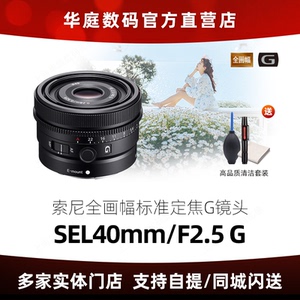索尼/SONY FE 40mm F2.5全画幅广角定焦SEL40F25G 索尼40F2.5镜头