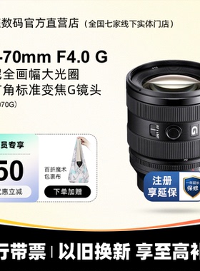 Sony/索尼 FE 20-70mm F4 G全画幅超广角标准变焦G镜头 SEL2070G