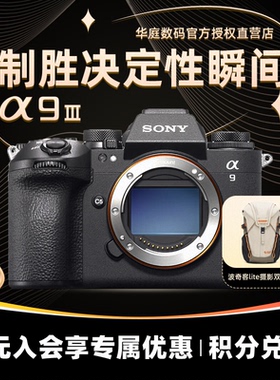 [国行带票]Sony/索尼 ILCE-9M3 A9III a93全画幅微单速度旗舰A9M3