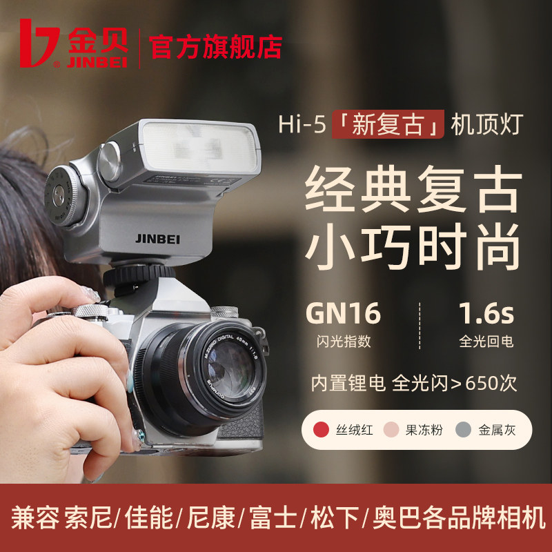 金贝Hi-5新复古机顶闪光灯