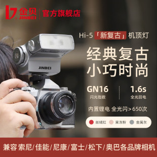 金贝Hi-5新复古机顶闪光灯便携外拍灯相机外置热靴灯