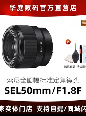 Sony/索尼FE 50mm F1.8 SEL50F1.8F E50F1.8 全画副人像定焦镜头