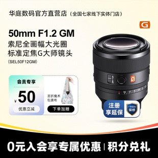 50mmF1.2GM全画幅大光圈定焦G大师镜头50F1.2GM 索尼FE 国行带票