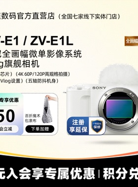 Sony/索尼 微单相机 ZV-E1全画幅电影Vlog相机 直播相机 索尼zve1
