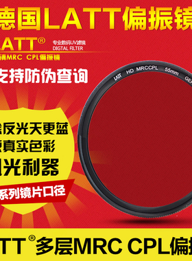 顺丰包邮】德国LATT多层MRC CPL镜 40.5、49、55、62 多层偏振镜