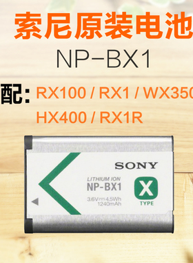 Sony/索尼 NP-BX1 原装电池 适用于RX100/RX1/WX350/HX400/RX1R
