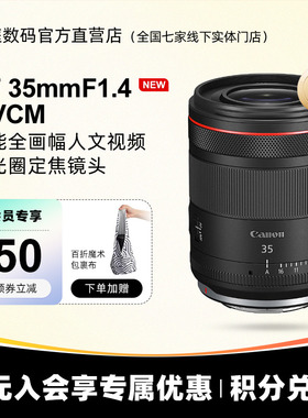 佳能(Canon) RF 35mmF1.4L VCM全画幅微单大光圈定焦镜头rf35f1.4