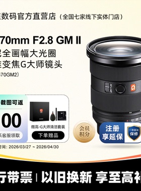 [国行带票] Sony/索尼FE 24-70mmF2.8GM二代 SEL2470GM2G大师镜头
