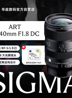 适马17-40mm F1.8 DC 半画幅恒定大光圈标准变焦镜头 适马1740