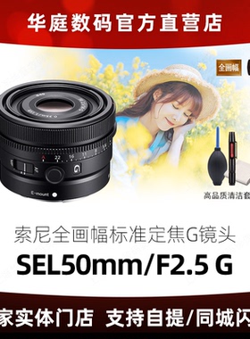 索尼/SONY FE 50mm F2.5全画幅广角定焦SEL50F25G 索尼50F2.5镜头