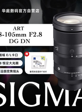 Sigma/适马28-105mm DG DN F2.8大光圈广角远摄变焦镜头适马28105
