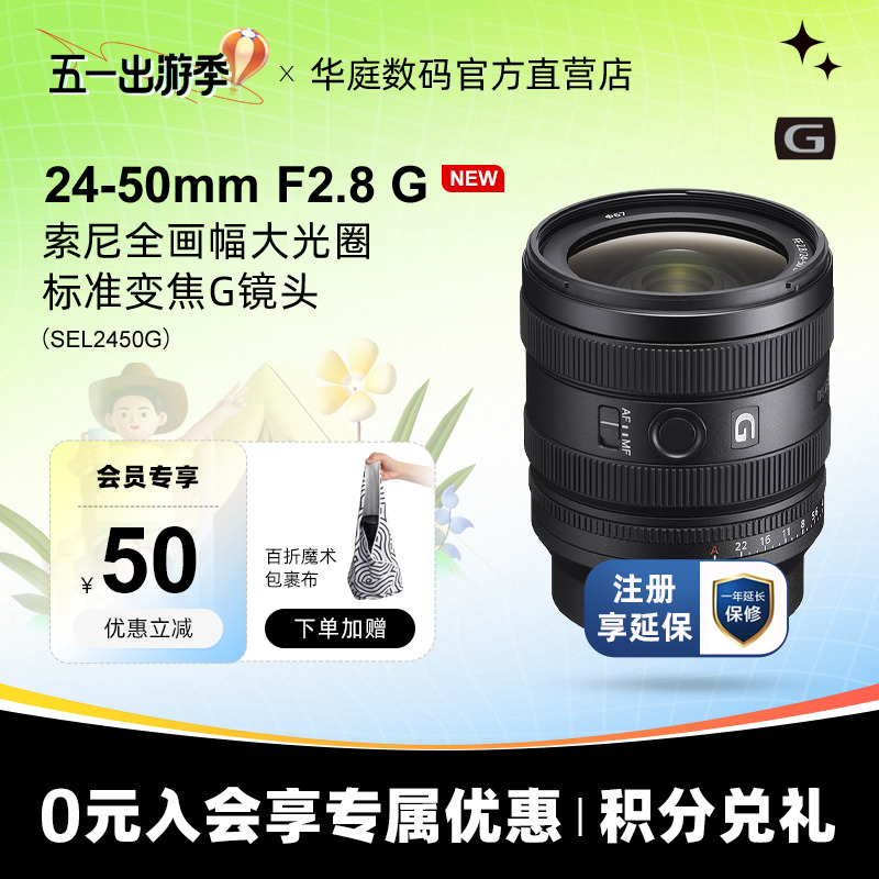 Sony/索尼 FE 24-50mm F2.8 G全画幅大光圈标准变焦G镜头SEL2450G