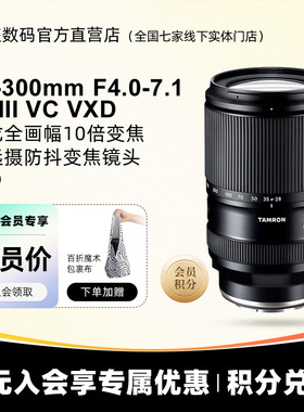 【分期免息】腾龙28-300mmF4-7.1 全画幅大变焦索尼E口 腾龙28300