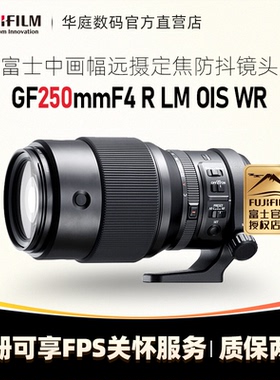 Fujifilm/富士 GF250mmF4 R LM OIS WR 中画幅远摄镜头 GF250f4