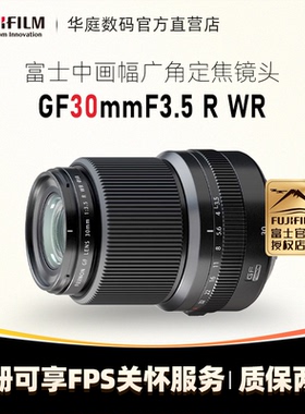 Fujifilm/富士 GF30mmF3.5 R WR 广角定焦 中画幅镜头 GF30F3.5
