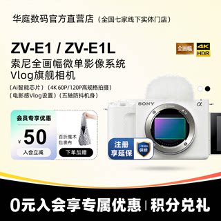 Sony/索尼 微单相机 ZV-E1全画幅电影Vlog相机 直播相机 索尼zve1