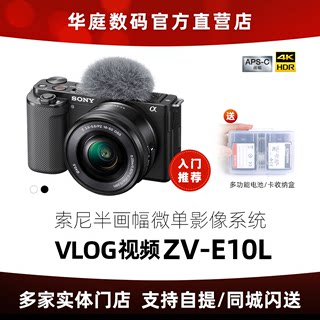 【官方授权】Sony/索尼 ZV-E10 ZV-E10L vlog微单相机zve10直播