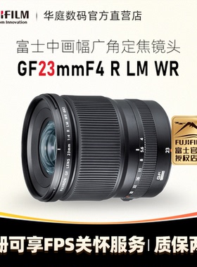 FUJIFILM/ 富士GF23mmF4 R LM WR 中画幅广角定焦镜头 23F4