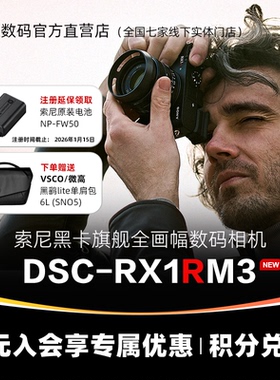 [国行带票]Sony/索尼 DSC-RX1RM3 全画幅旗舰 黑卡RX1RIII rx1r3