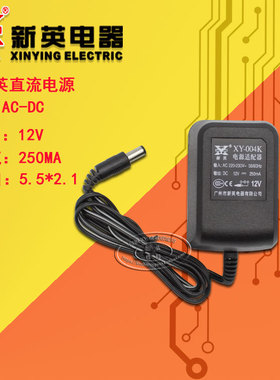广州新英XY-004K-12V250MA铜圈电源适配器12V0.25A线性直流变压器