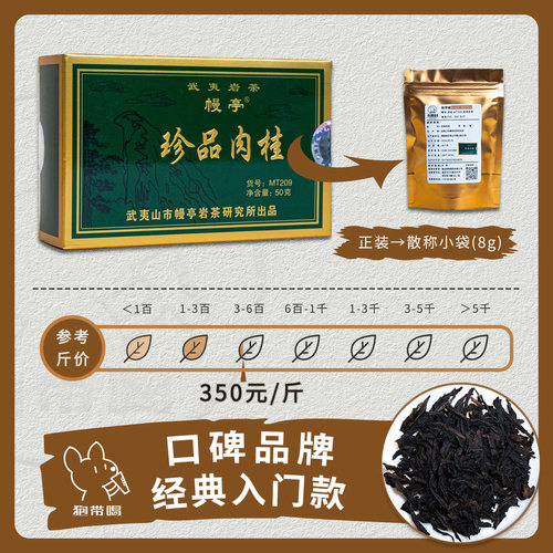【单泡】幔亭MT209肉桂武夷岩茶