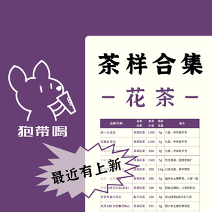 【合集-花茶】茉莉栀子花茶张一元中莉榕莉飘雪茶叶样试喝品鉴装