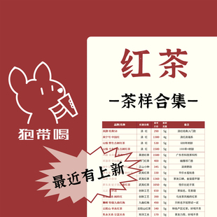 【茶样合集】滇祁红九曲红梅正山小种赤甘武夷台湾红茶叶样试喝装