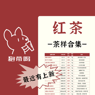 【茶样合集】武夷红茶/九曲红梅.