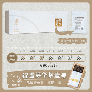 华茶壹号 绿雪芽 紧压寿眉白牡丹福鼎市老白茶叶样试喝 单泡