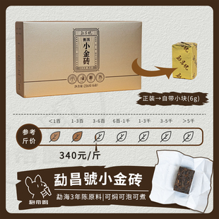 【单泡】勐昌号 小金砖3年陈 云南省勐海普洱茶熟茶叶样试喝装