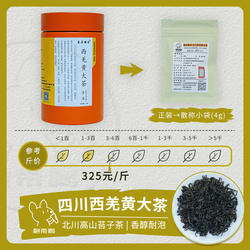 【单泡】莫朵格依 四川西羌黄大茶 北川高山苔子茶叶样试喝品鉴装